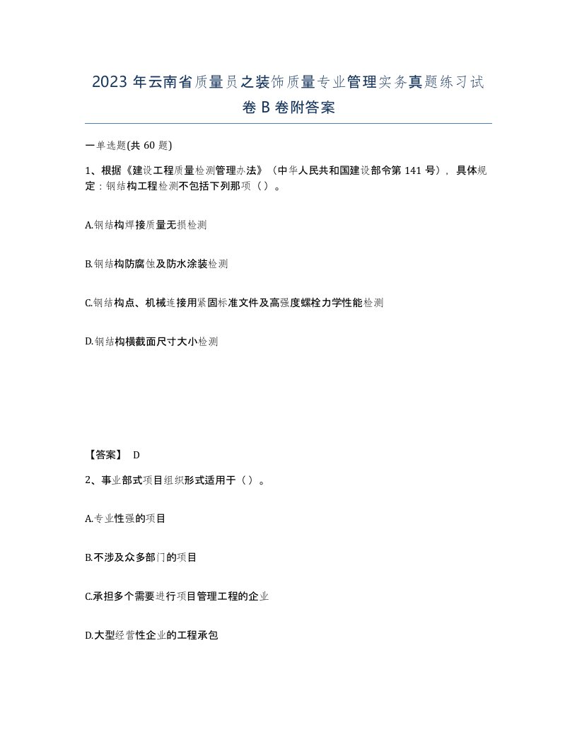 2023年云南省质量员之装饰质量专业管理实务真题练习试卷B卷附答案