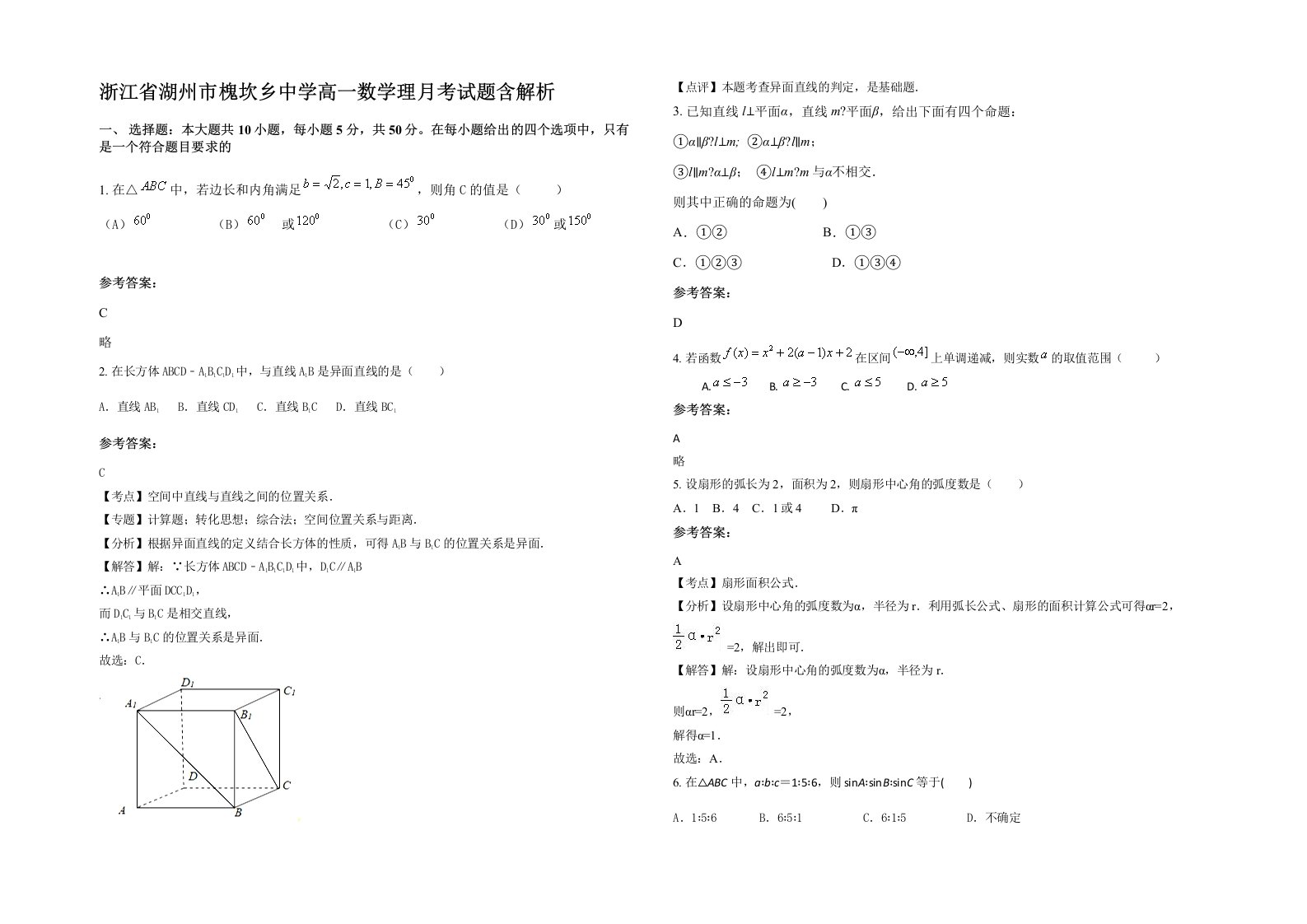 浙江省湖州市槐坎乡中学高一数学理月考试题含解析