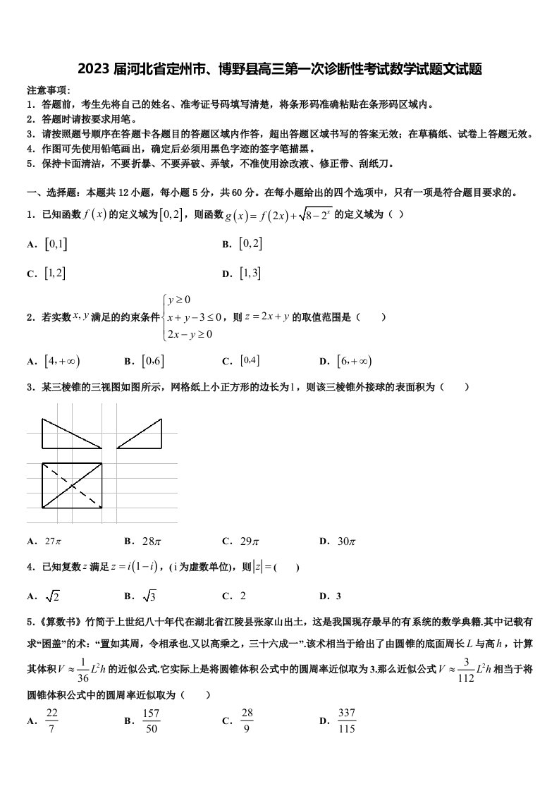 2023届河北省定州市、博野县高三第一次诊断性考试数学试题文试题含解析