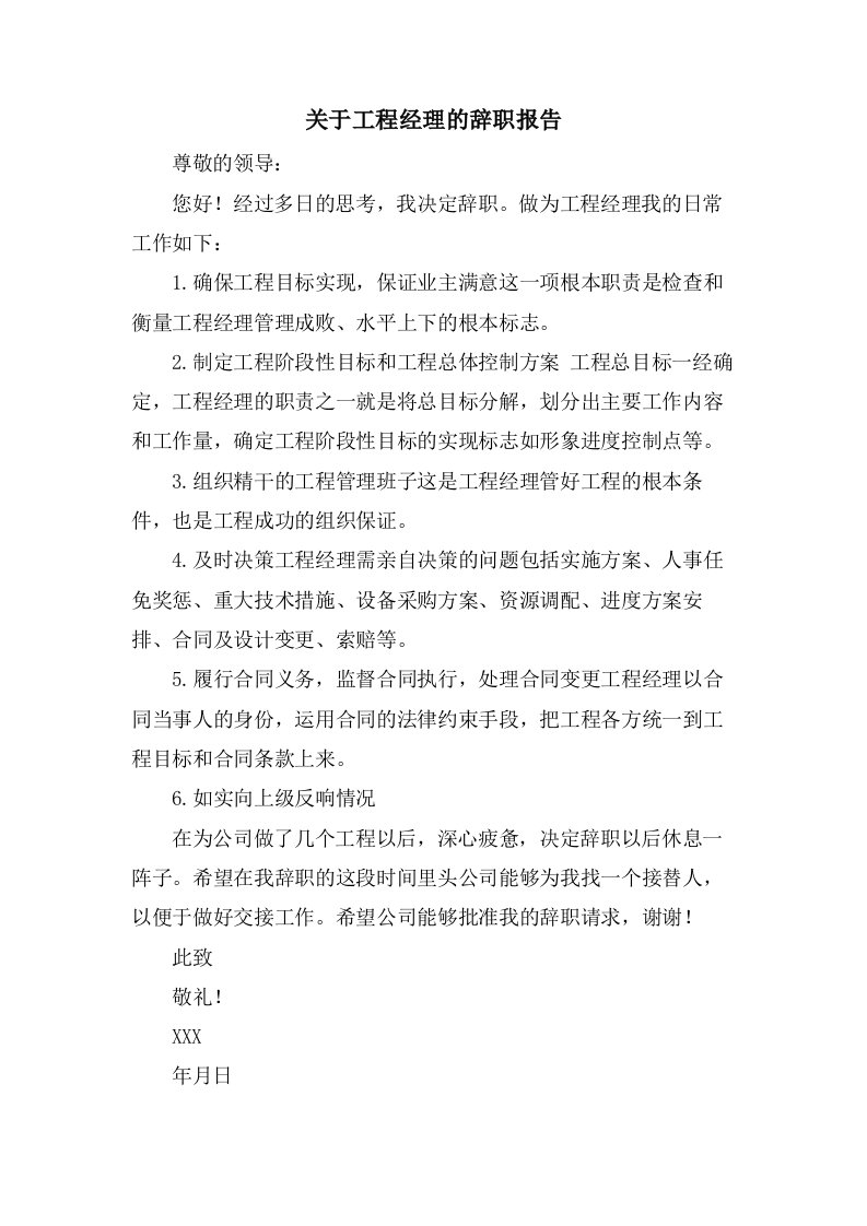 关于项目经理的辞职报告