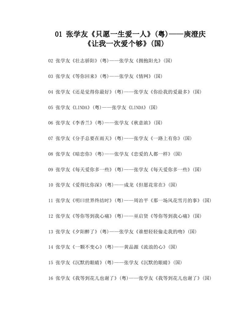 1+张学友国粤歌曲对照