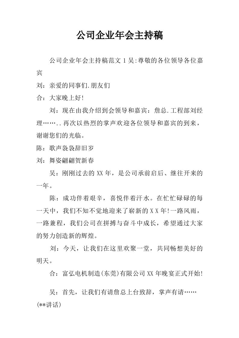 公司企业年会主持稿.doc