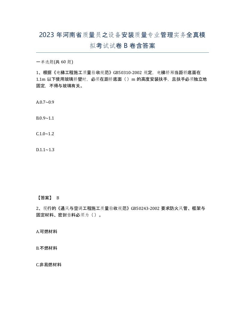 2023年河南省质量员之设备安装质量专业管理实务全真模拟考试试卷B卷含答案