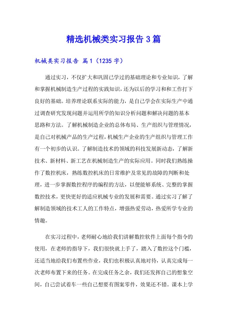 精选机械类实习报告3篇