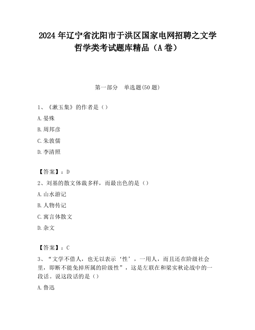 2024年辽宁省沈阳市于洪区国家电网招聘之文学哲学类考试题库精品（A卷）