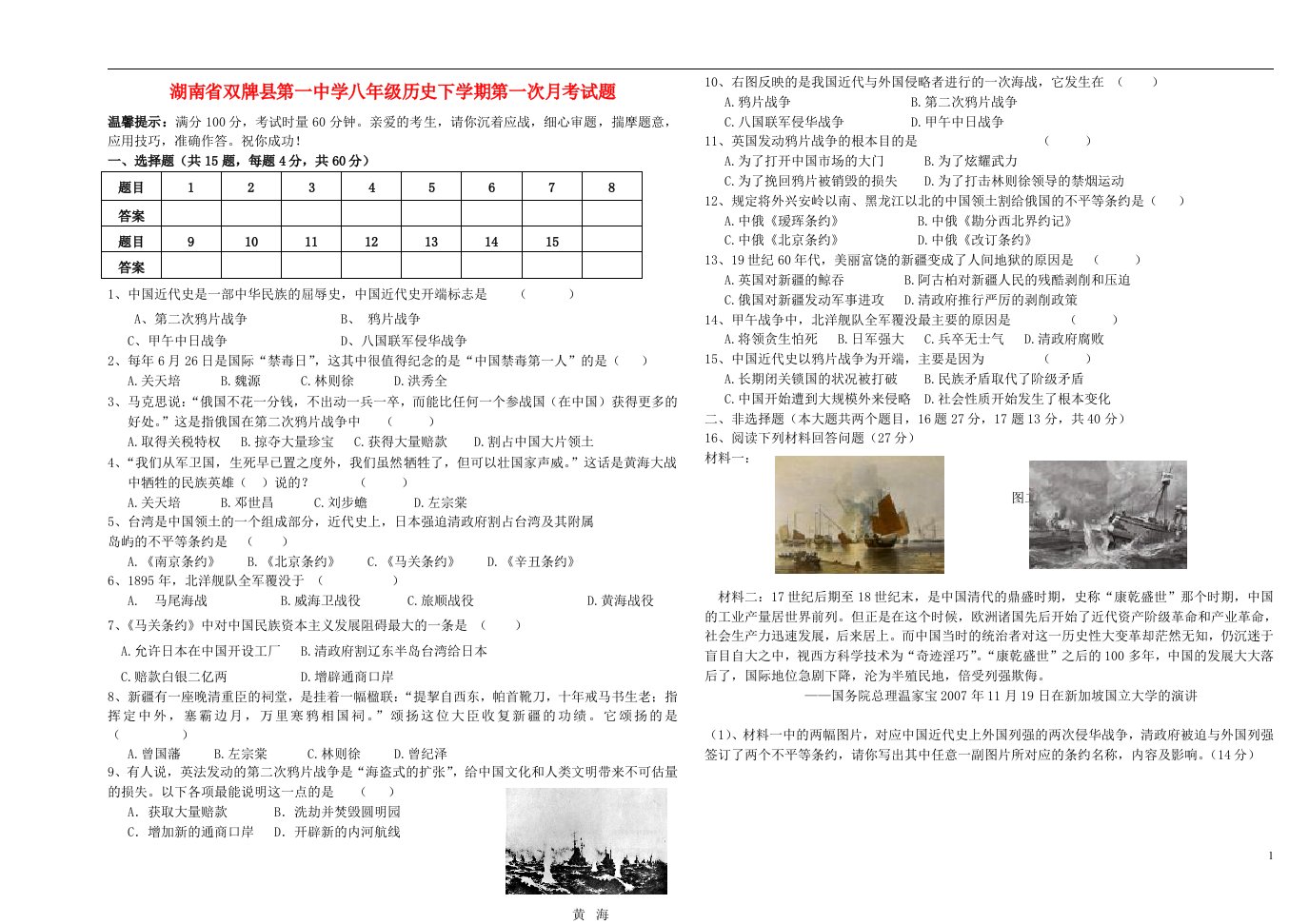 湖南省双牌县第一中学八级历史下学期第一次月考试题（无答案）