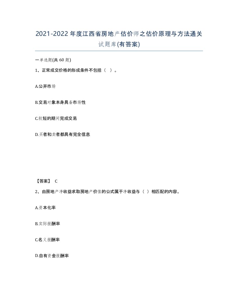 2021-2022年度江西省房地产估价师之估价原理与方法通关试题库有答案