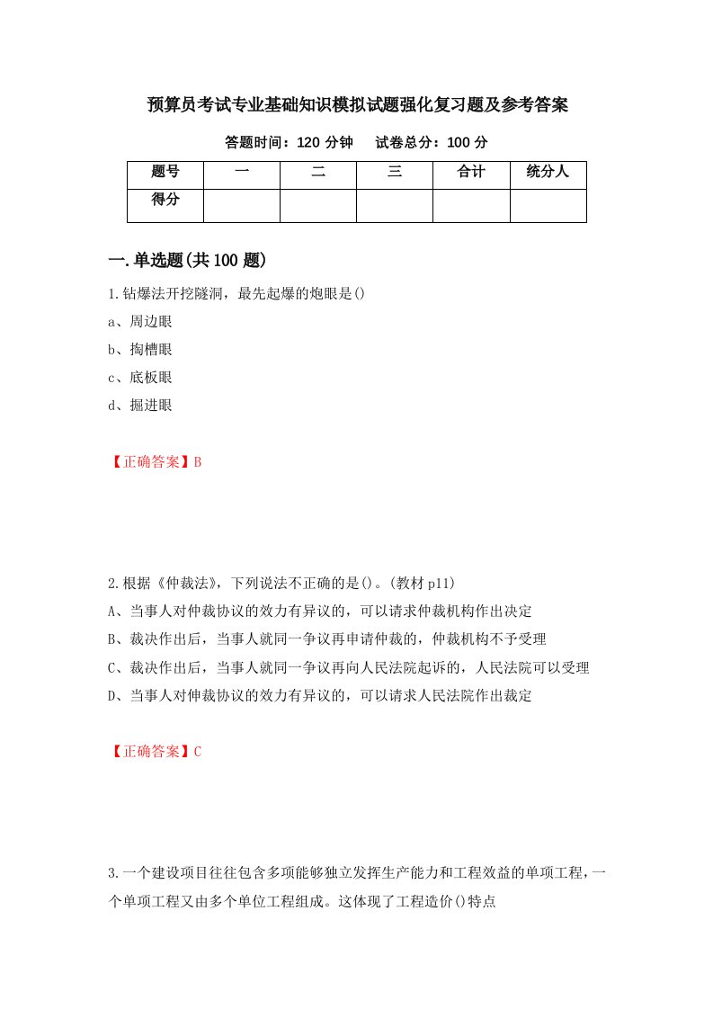 预算员考试专业基础知识模拟试题强化复习题及参考答案42