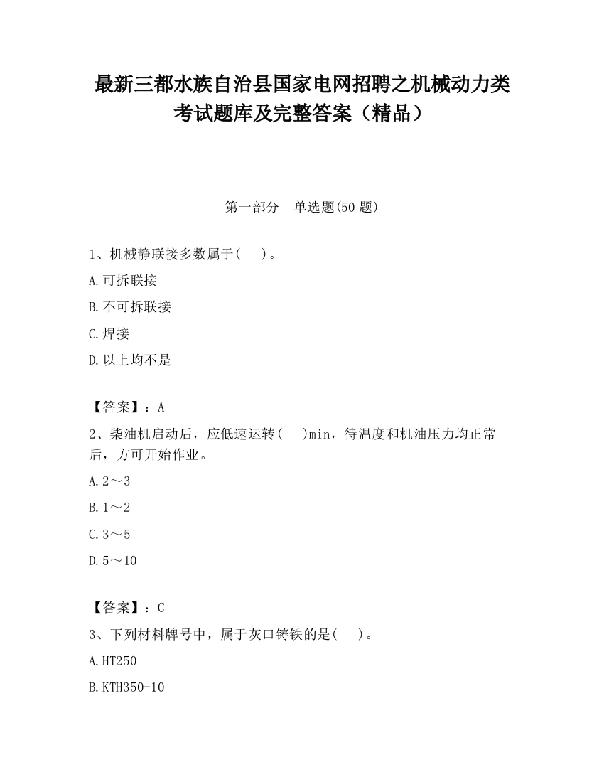 最新三都水族自治县国家电网招聘之机械动力类考试题库及完整答案（精品）