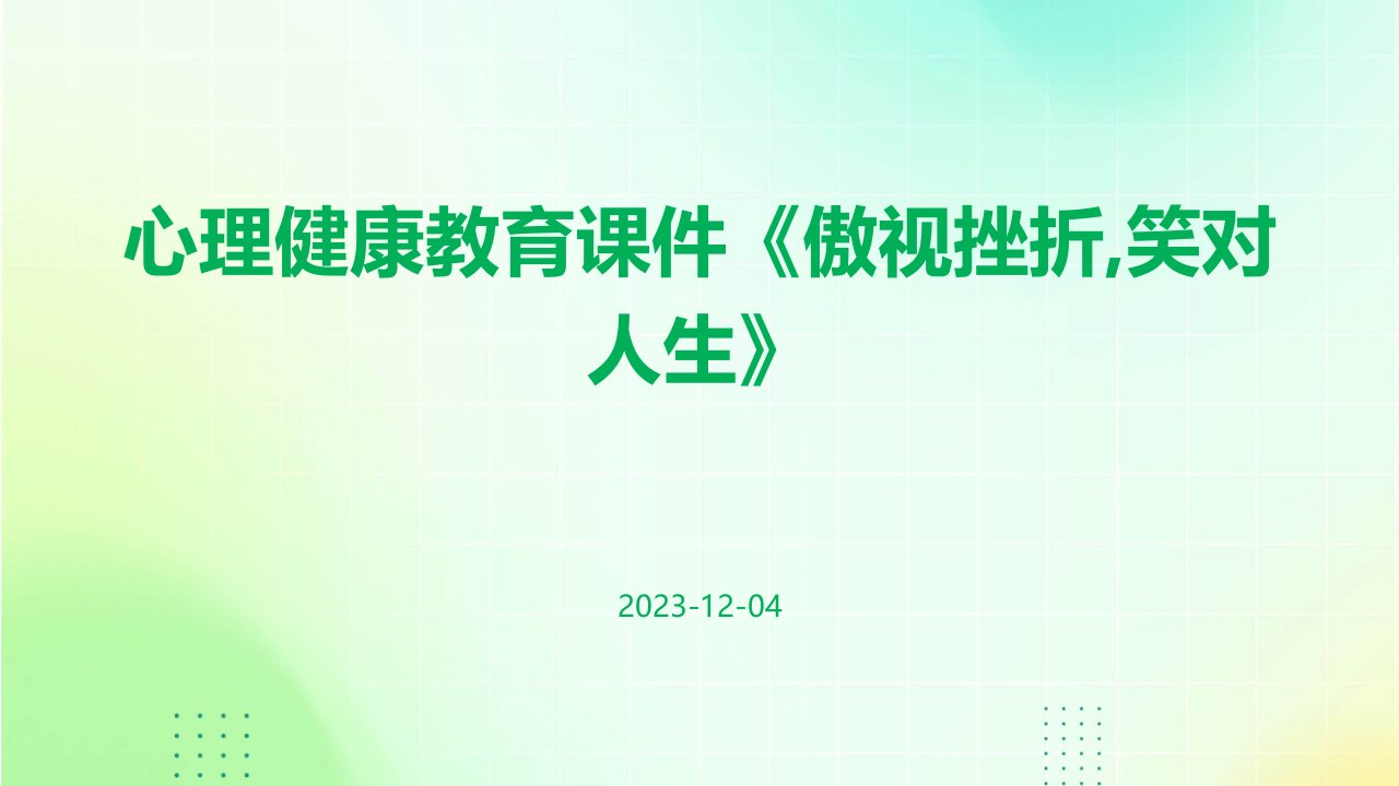 心理健康教育课件《傲视挫折,笑对人生》