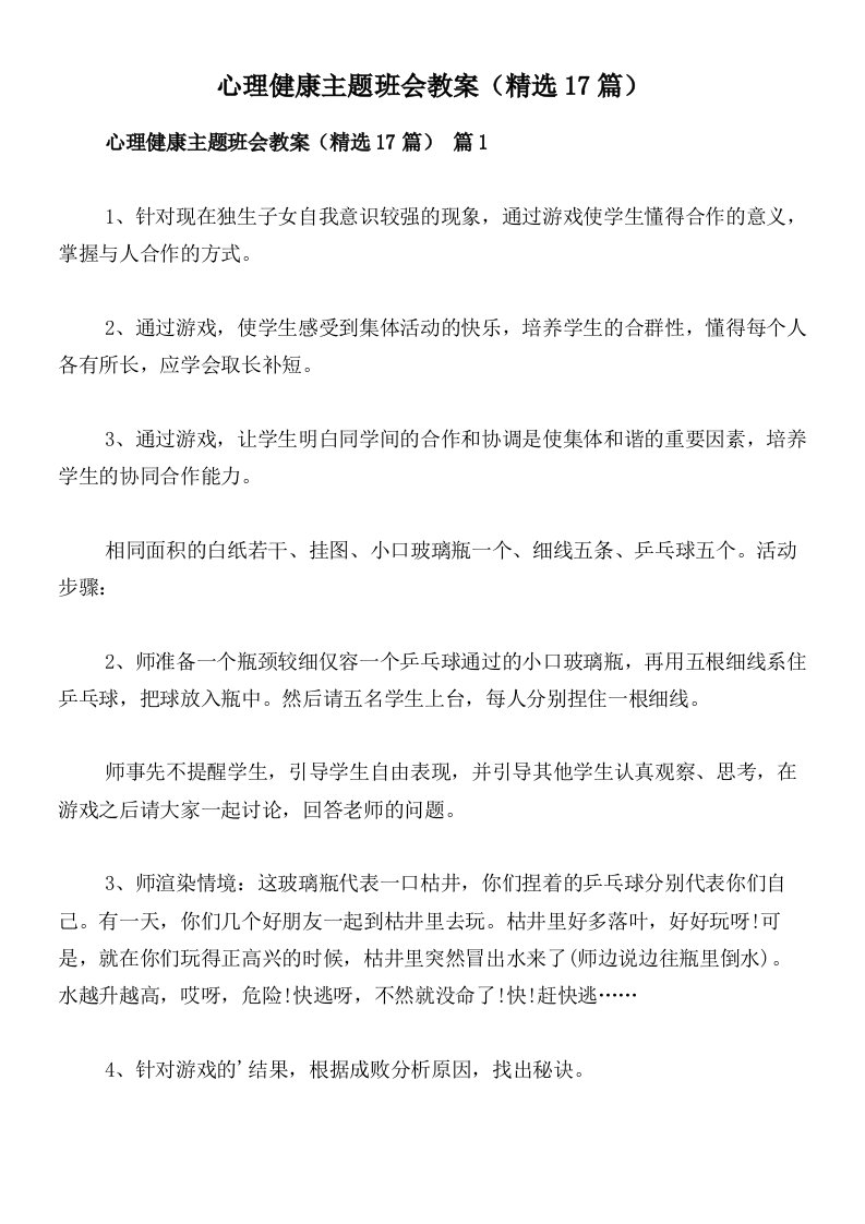 心理健康主题班会教案（精选17篇）