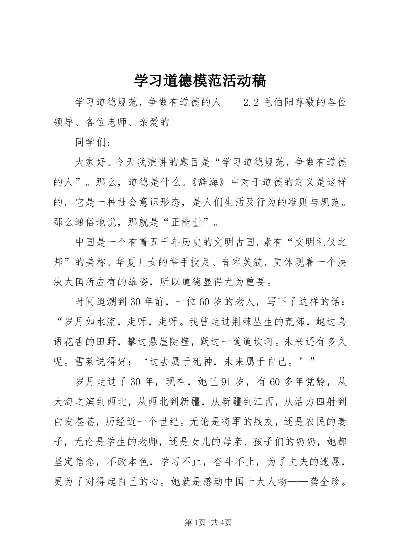 7学习道德模范活动稿