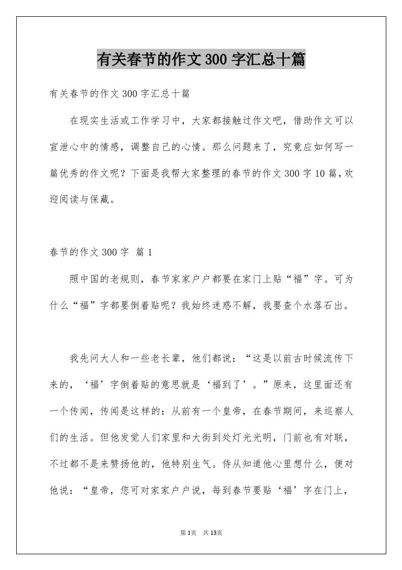 有关春节的作文300字汇总十篇