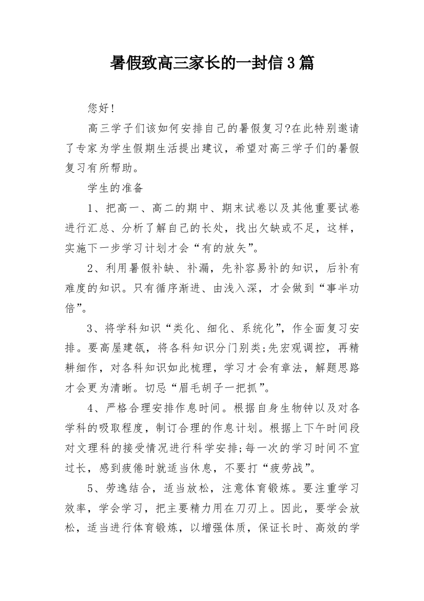 暑假致高三家长的一封信3篇