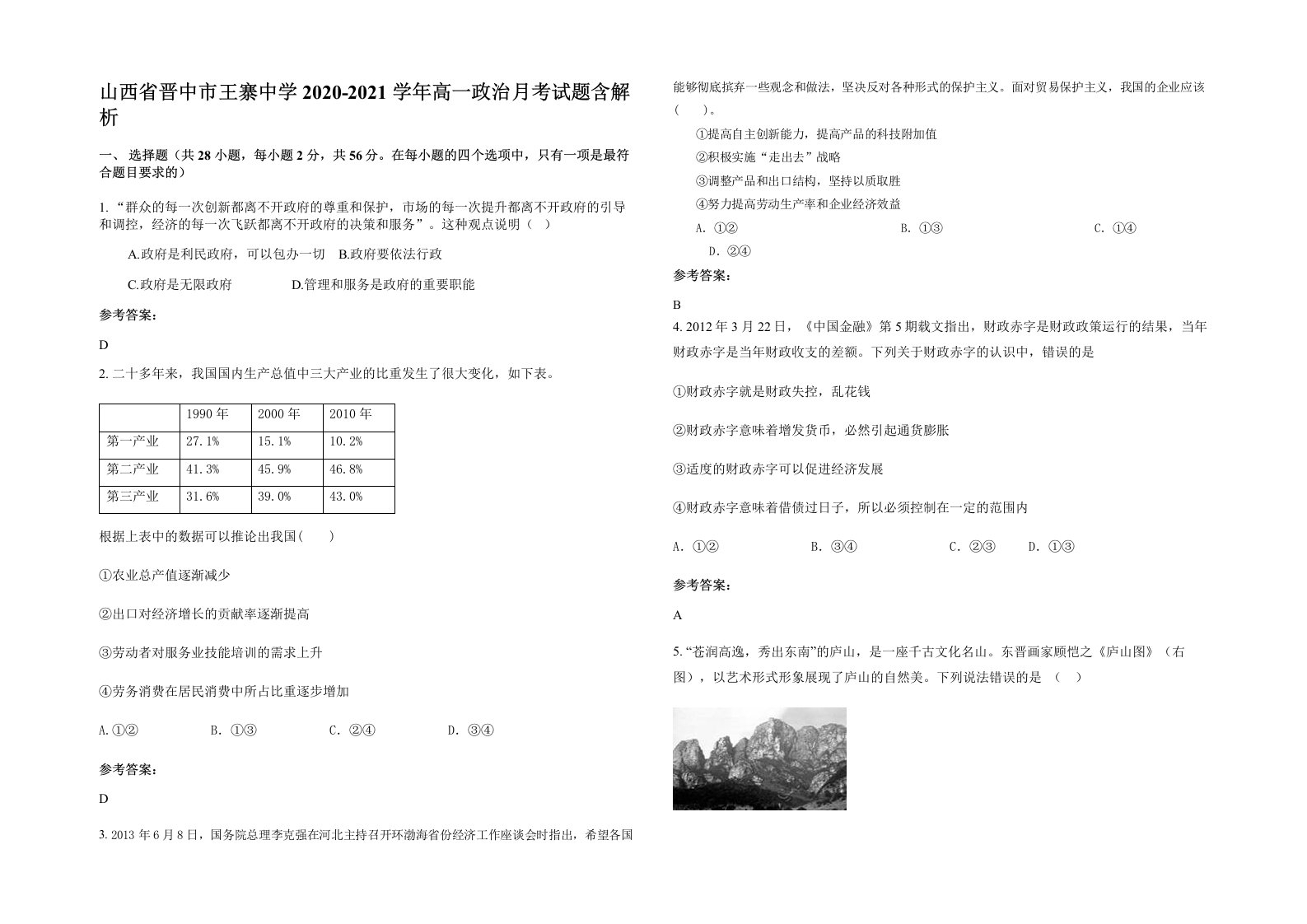 山西省晋中市王寨中学2020-2021学年高一政治月考试题含解析