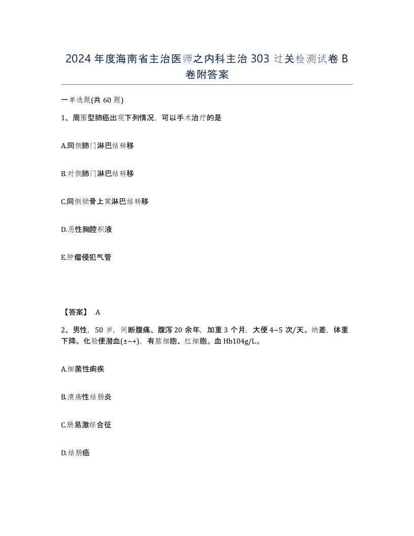 2024年度海南省主治医师之内科主治303过关检测试卷B卷附答案