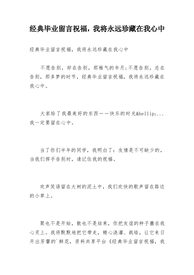 经典毕业留言祝福，我将永远珍藏在我心中