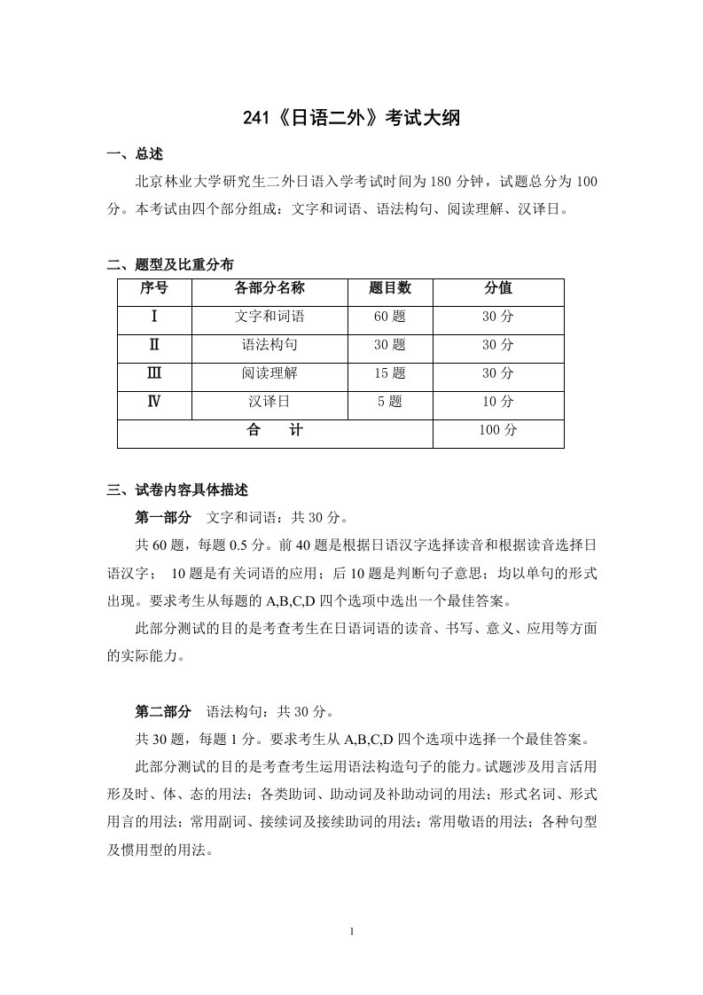 241日语二外考试大纲