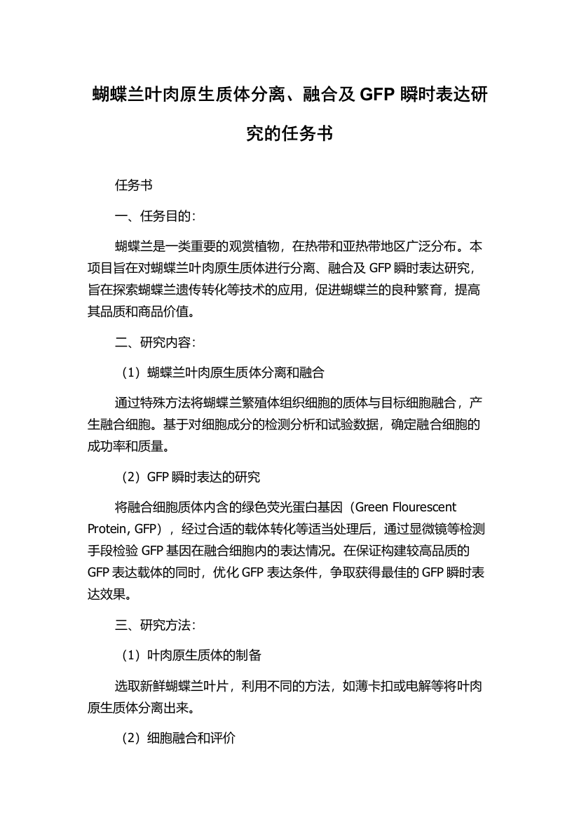 蝴蝶兰叶肉原生质体分离、融合及GFP瞬时表达研究的任务书