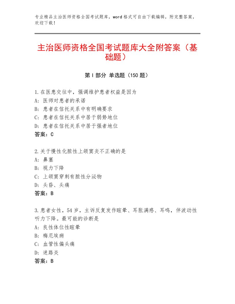 精品主治医师资格全国考试精品题库【名校卷】