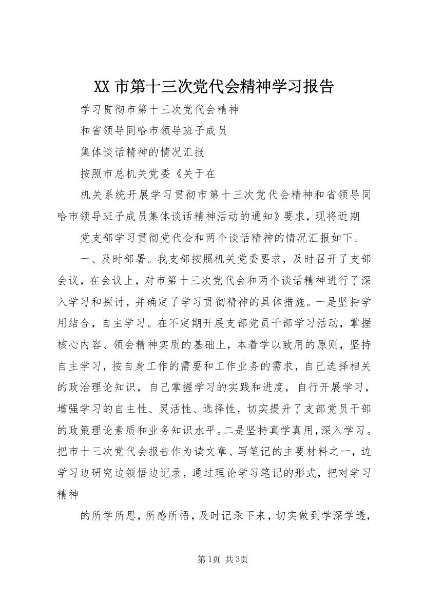 XX市第十三次党代会精神学习报告