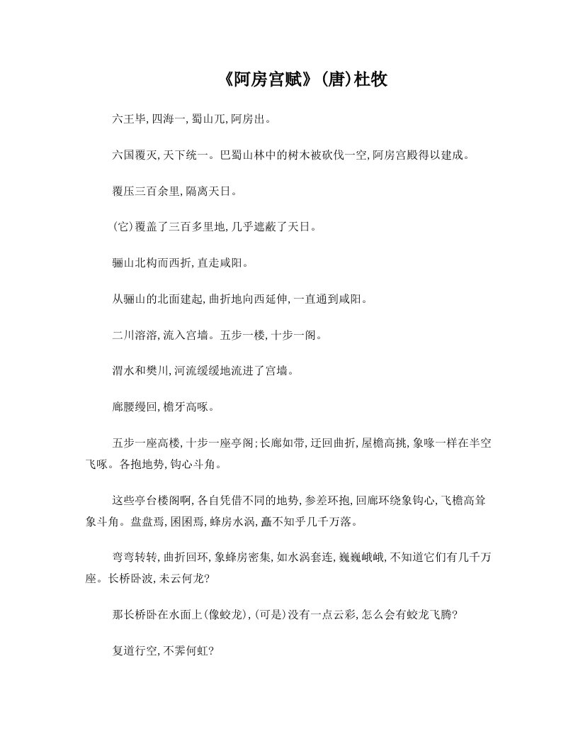 《阿房宫赋》对照翻译