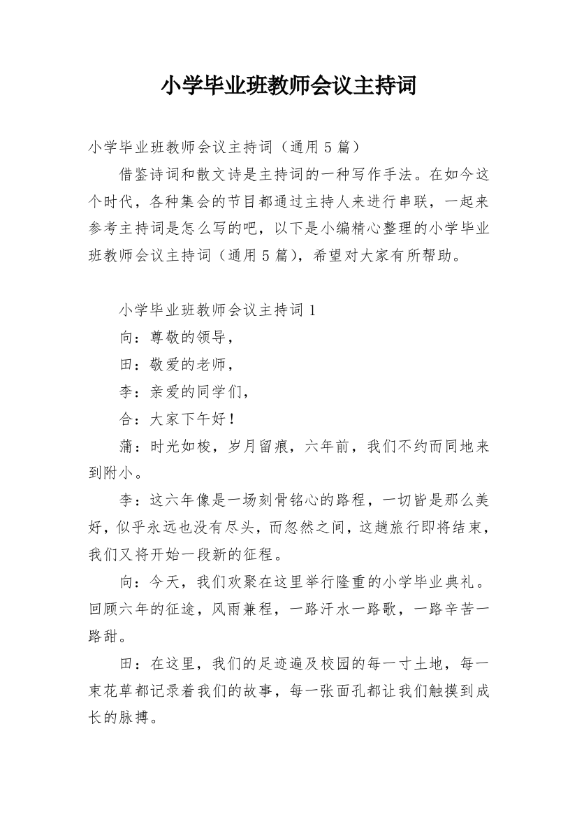 小学毕业班教师会议主持词