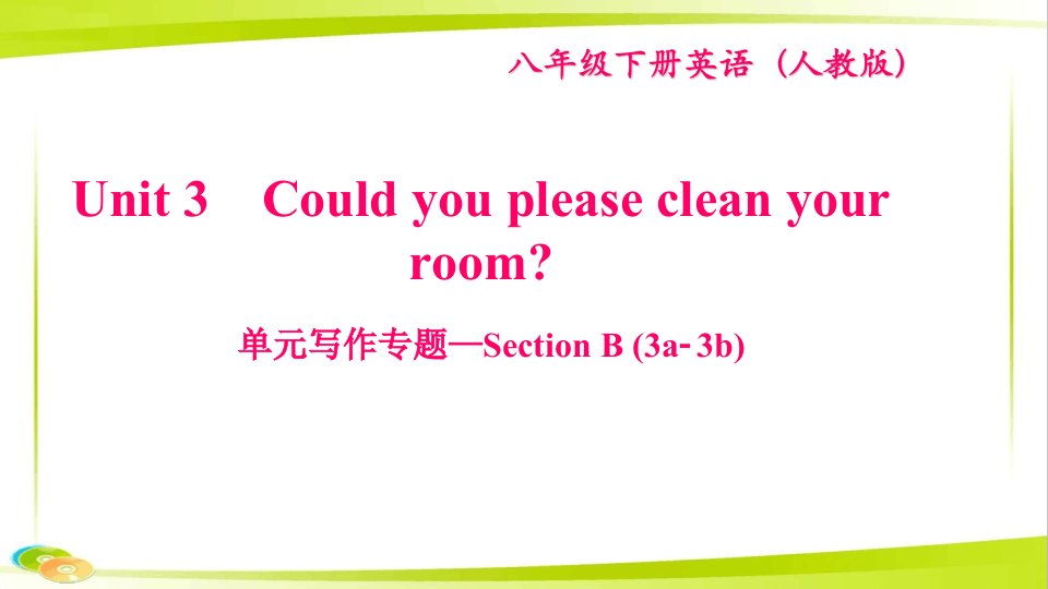 新八年级英语下册Unit3Couldyoupleasecleanyourroom写作专题