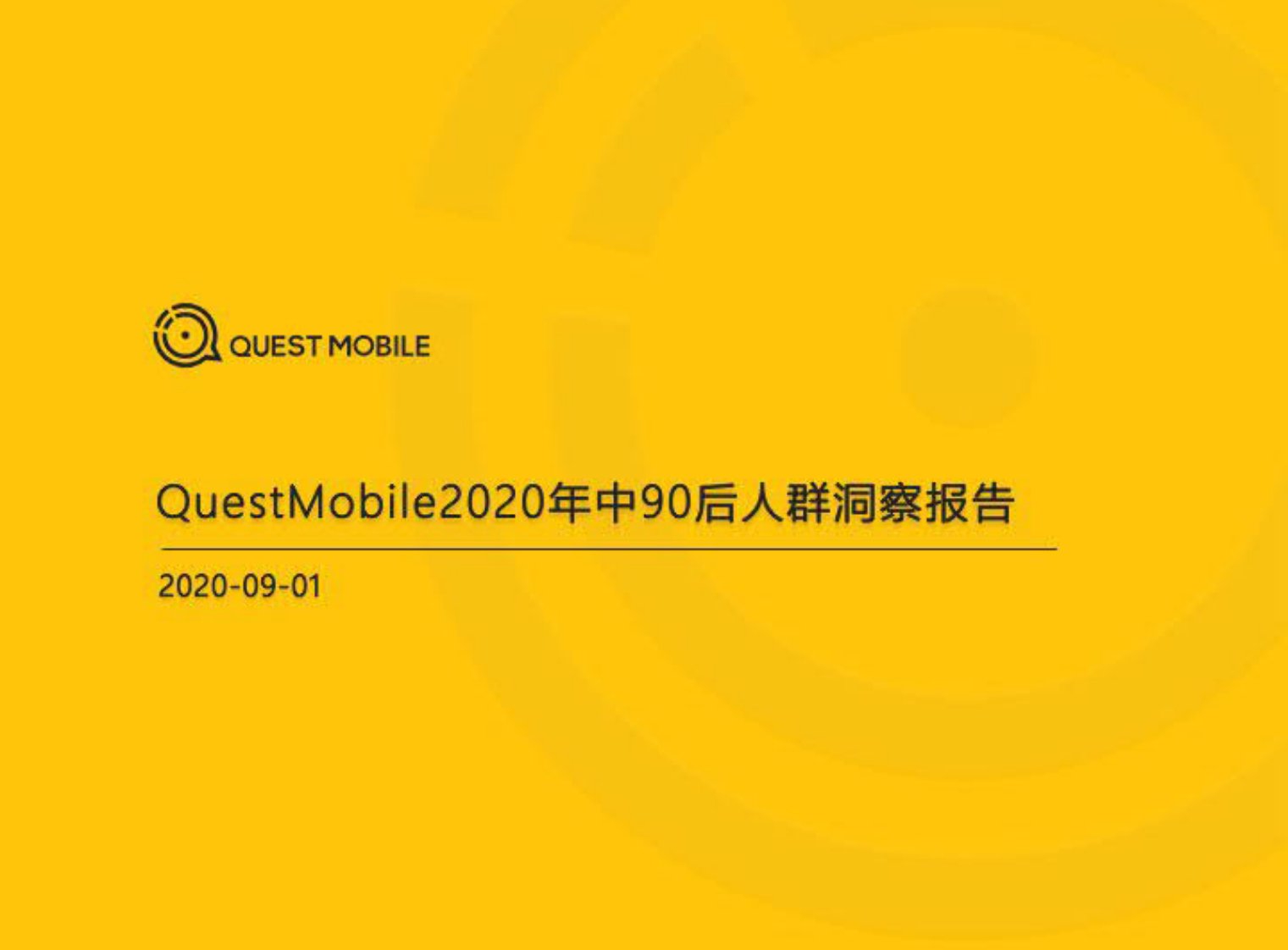 QuestMobile-2020年中90后人群洞察报告-20200901