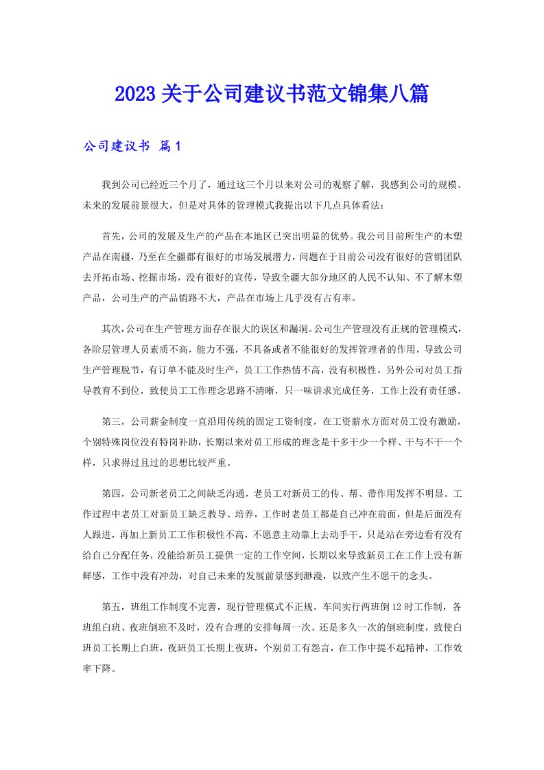 2023关于公司建议书范文锦集八篇