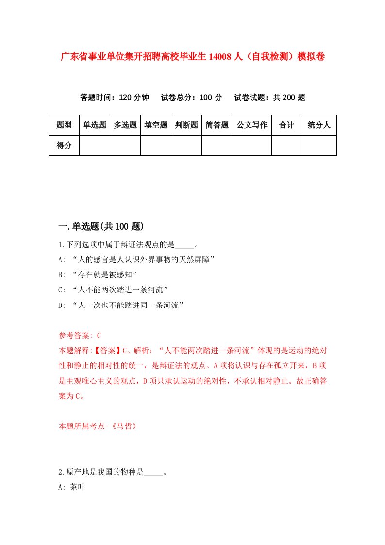 广东省事业单位集开招聘高校毕业生14008人自我检测模拟卷0