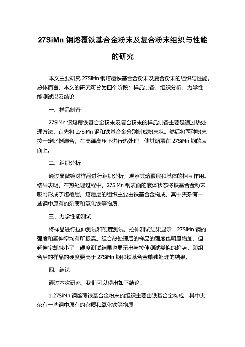 27SiMn钢熔覆铁基合金粉末及复合粉末组织与性能的研究