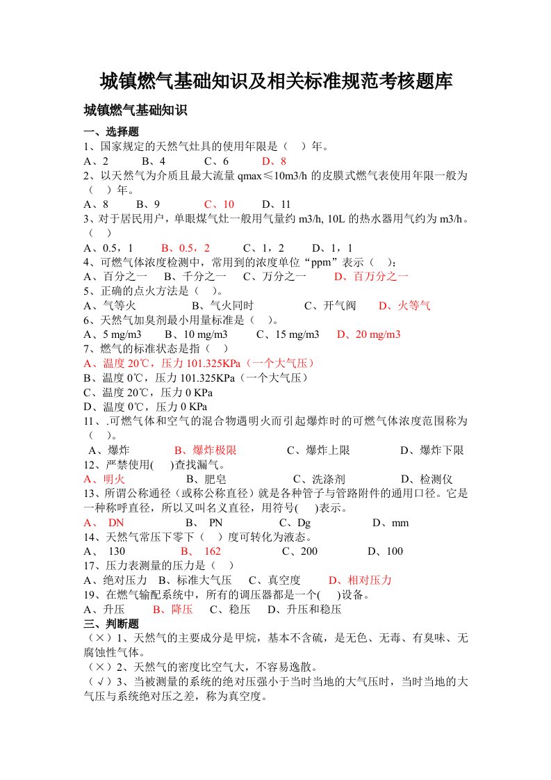 城镇燃气基础知识及相关标准规范考核题库