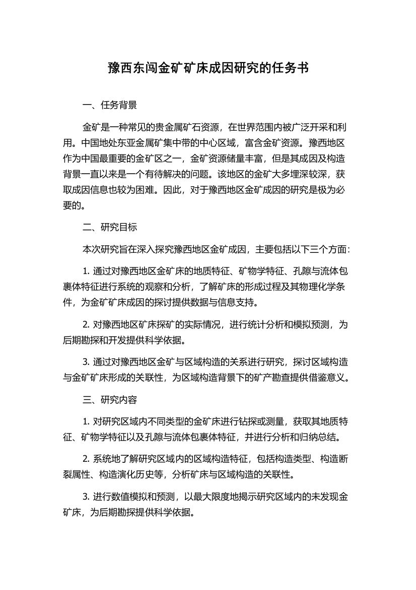 豫西东闯金矿矿床成因研究的任务书