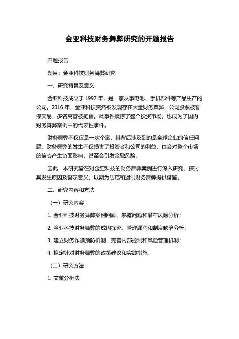 金亚科技财务舞弊研究的开题报告