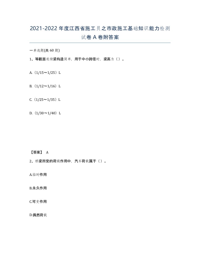 2021-2022年度江西省施工员之市政施工基础知识能力检测试卷A卷附答案