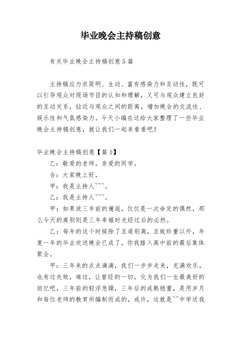 毕业晚会主持稿创意