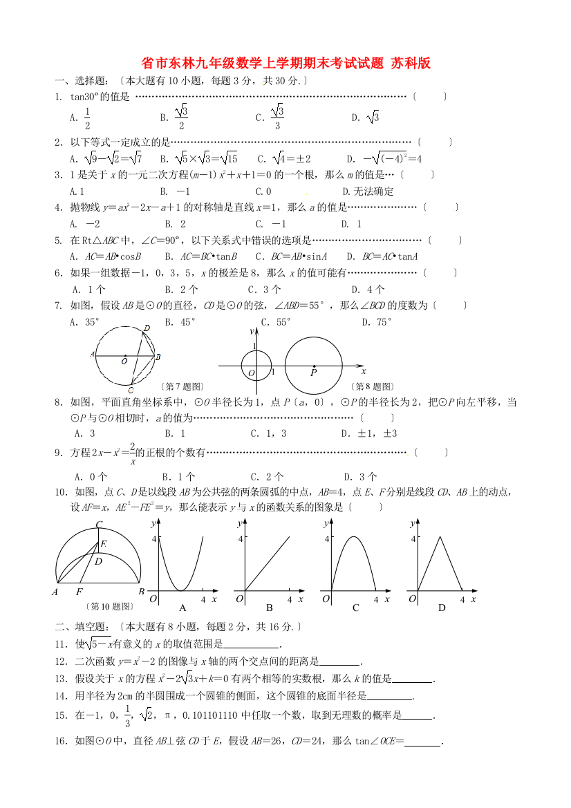 （整理版）市东林九年级数学上学期期末考试试题苏科