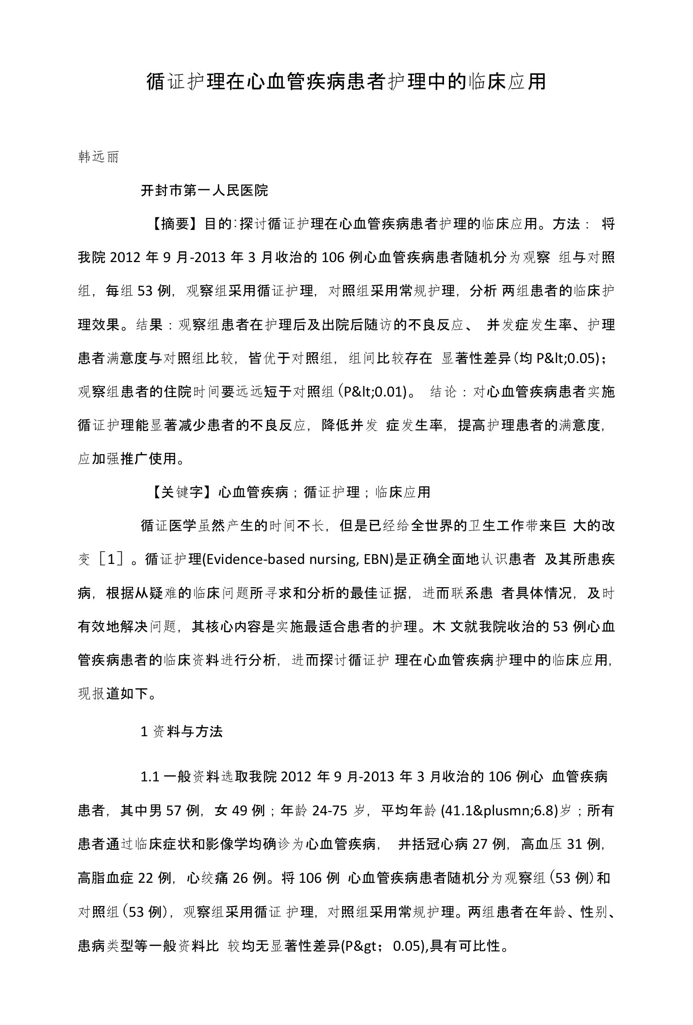 循证护理在心血管疾病患者护理中的临床应用