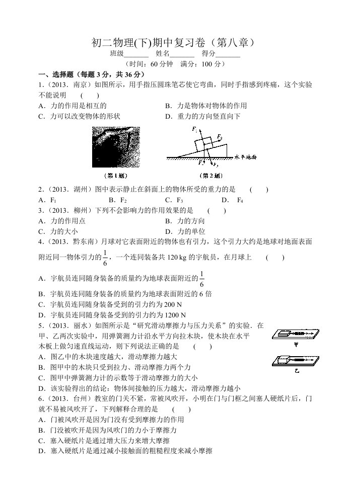 初二物理(下)期中复习卷(第八章)