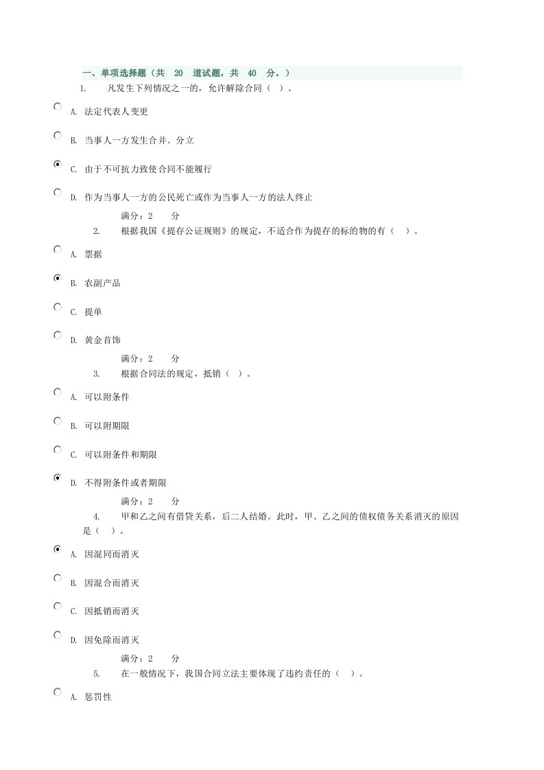 电大合同法形测2试题答案