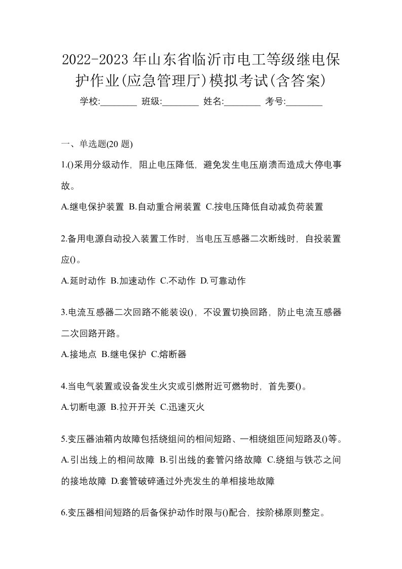 2022-2023年山东省临沂市电工等级继电保护作业应急管理厅模拟考试含答案