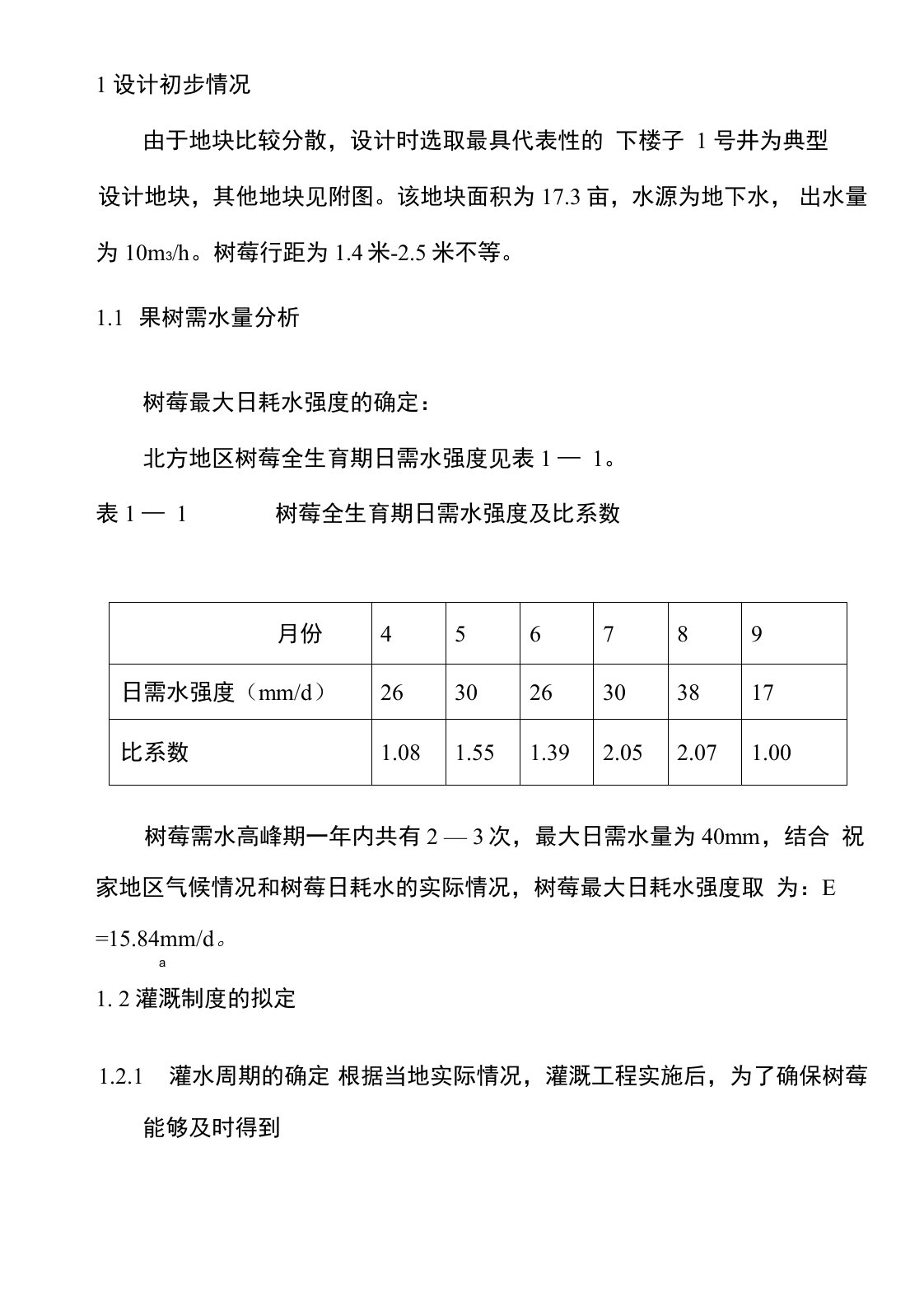 节水灌溉设计说明书