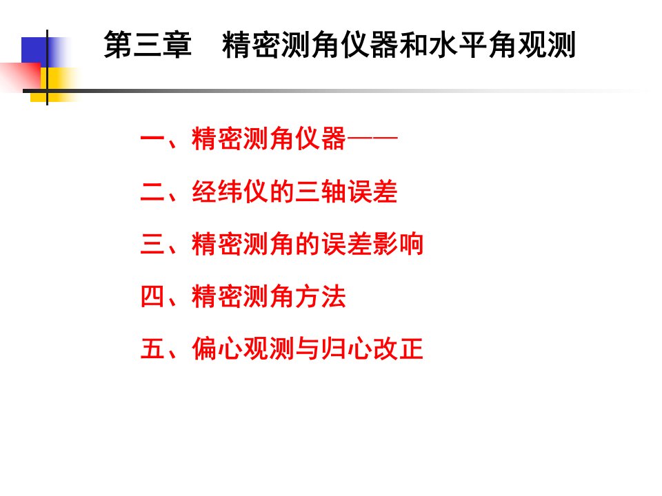 第三章精密测角仪器和水平角观测1课件