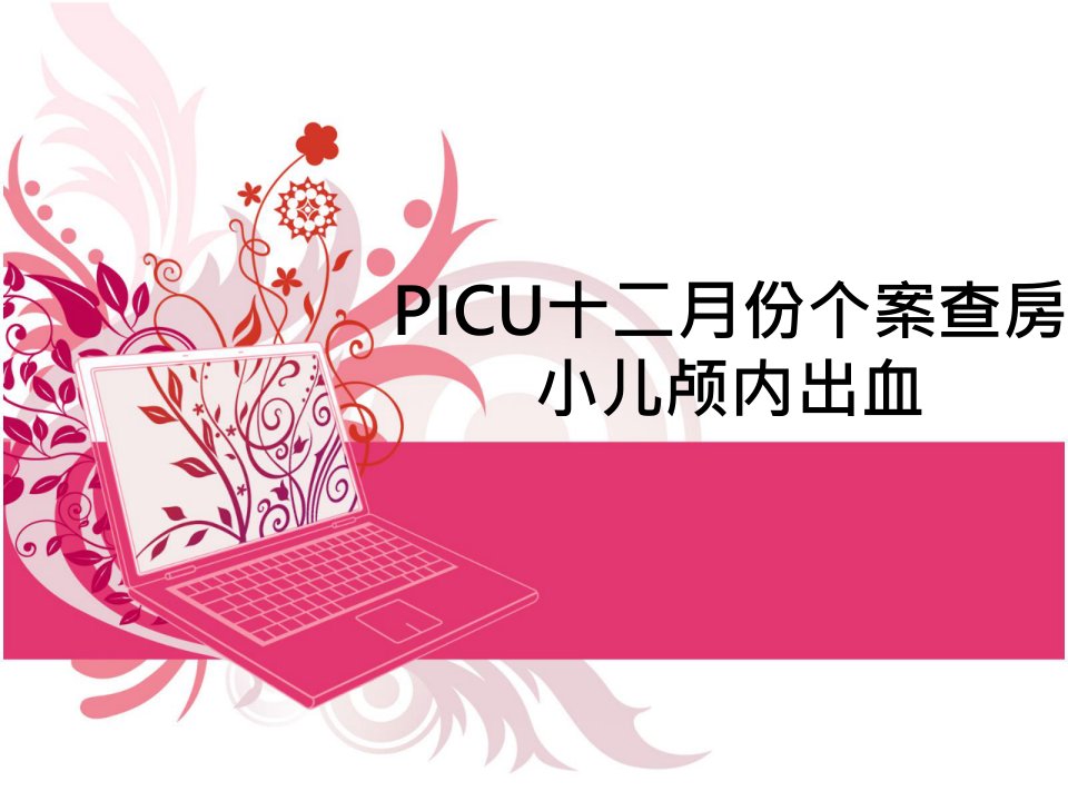 picu护理查房小儿颅内出血