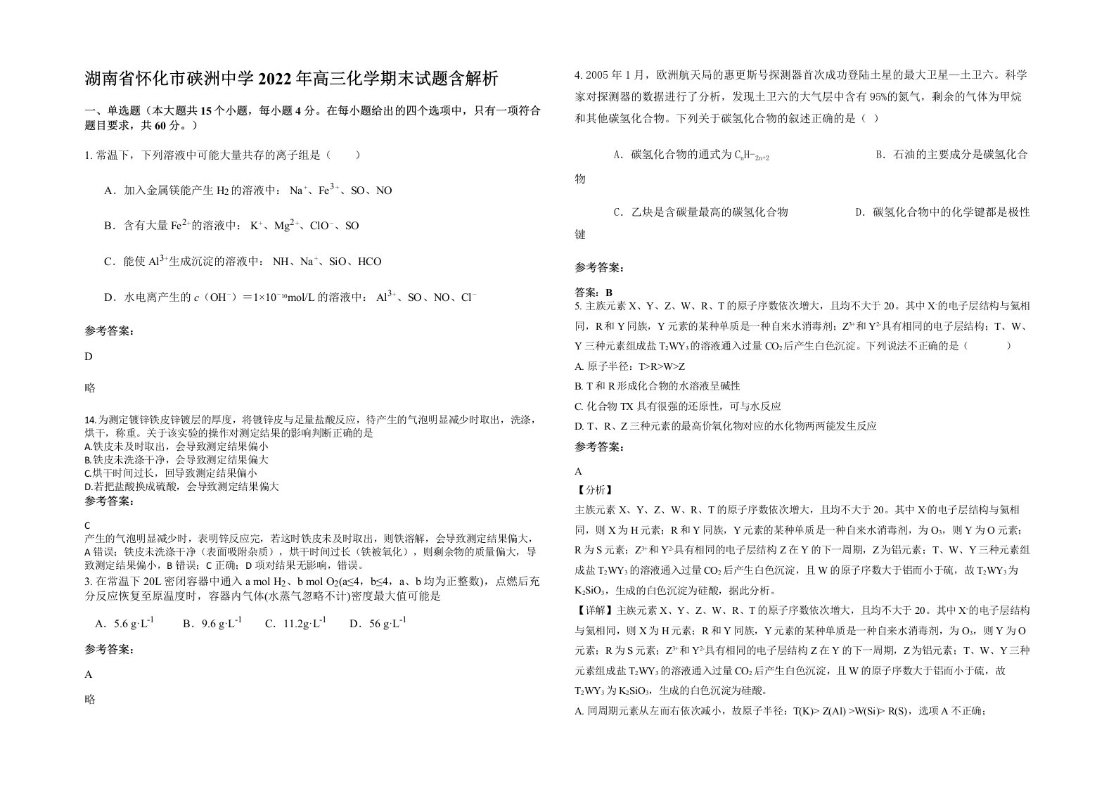 湖南省怀化市硖洲中学2022年高三化学期末试题含解析