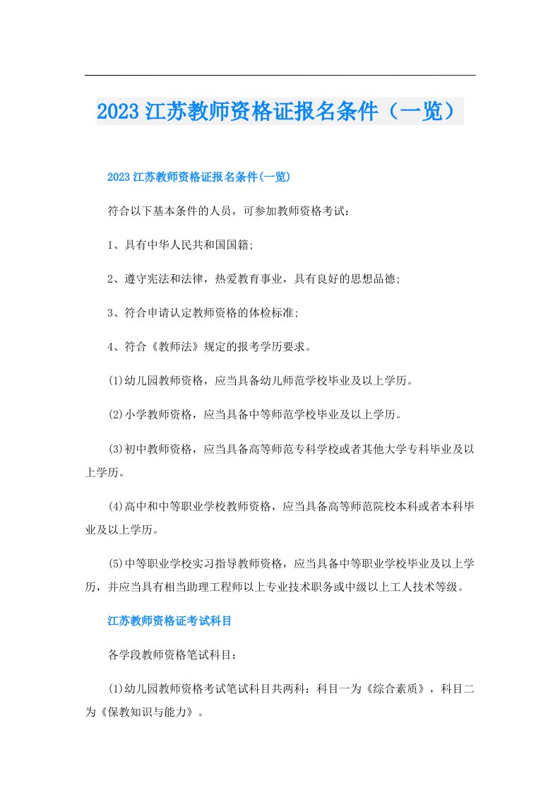 江苏教师资格证报名条件（一览）