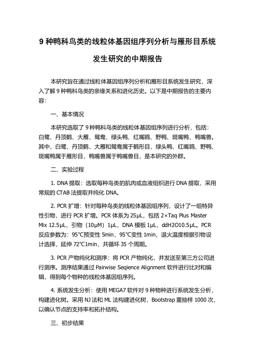 9种鸭科鸟类的线粒体基因组序列分析与雁形目系统发生研究的中期报告