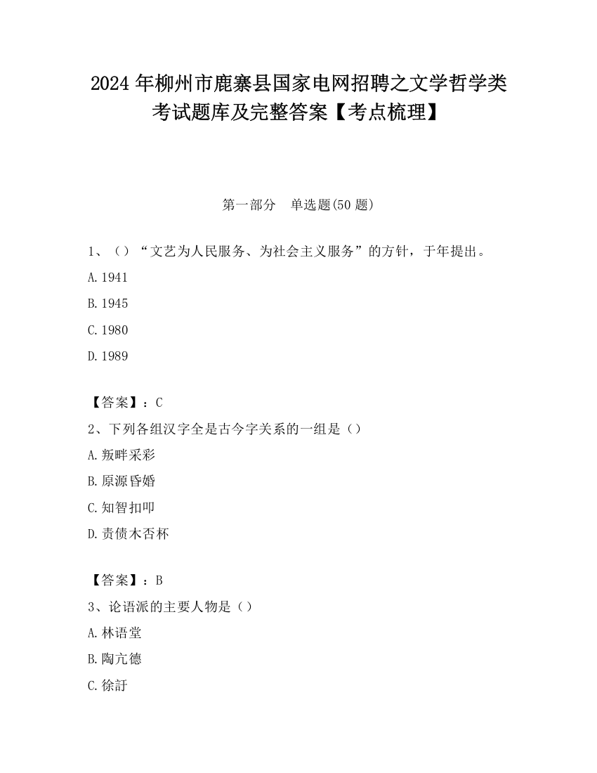 2024年柳州市鹿寨县国家电网招聘之文学哲学类考试题库及完整答案【考点梳理】