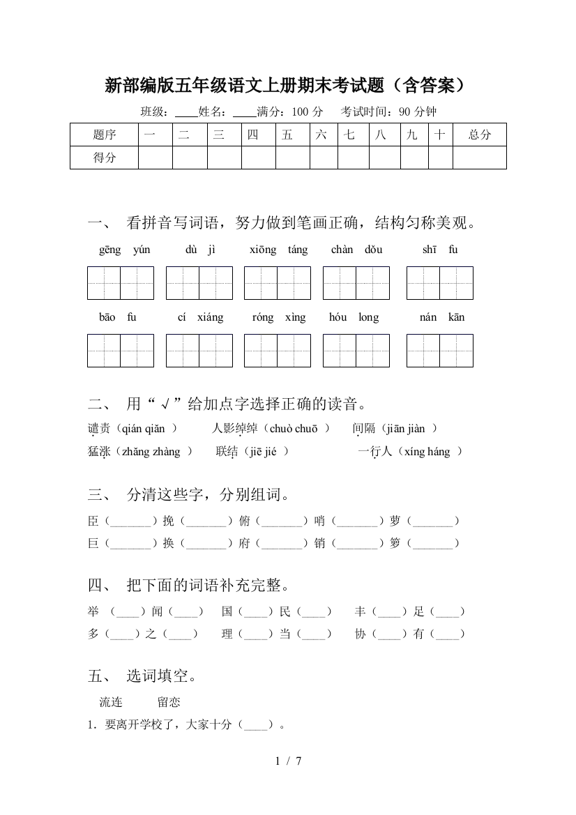 新部编版五年级语文上册期末考试题(含答案)